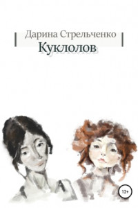 Книга Куклолов