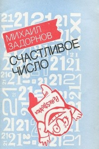 Книга 21 счастливое число