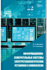 Книга Информационно-измерительные системы электротехнологических установок и комплексов. Учебное пособие