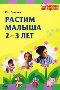 Книга Растим малыша 2-3 лет