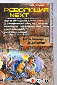 Книга Революция. Next