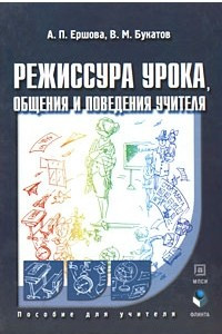 Книга Режиссура урока, общения и поведения учителя