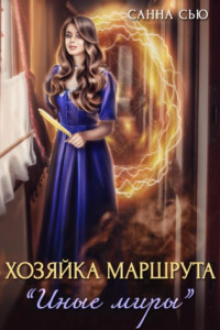 Книга Хозяйка маршрута «Иные миры»