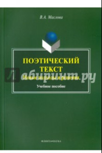 Книга Поэтический текст. Новые подходы и решения. Учебное пособие