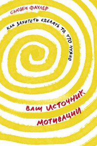 Книга Ваш источник мотивации: Как захотеть сделать то, что нужно