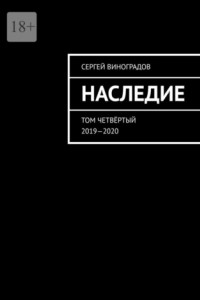 Книга Наследие. Том четвёртый. 2019—2020