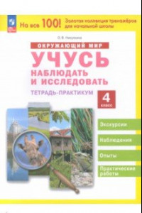 Книга Окружающий мир. Учусь наблюдать и исследовать. 4 класс. Тетрадь-практикум