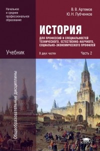 Книга История для профессий и специальностей технического, естественно-научного, социально-экономического профилей. В 2 частях. Часть 2