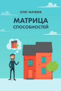 Книга Матрица способностей