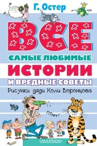 Книга Все самые любимые истории и вредные советы