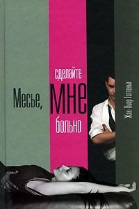 Книга Месье, сделайте мне больно