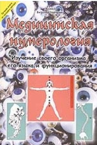 Книга Медицинская нумерология