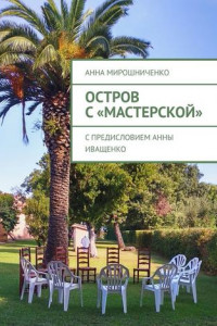 Книга Остров с «Мастерской». С предисловием Анны Иващенко