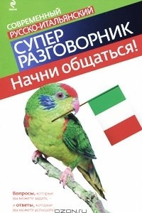 Книга Начни общаться! Современный русско-итальянский суперразговорник