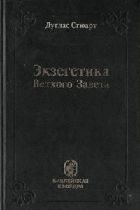 Книга Экзегетика Ветхого Завета