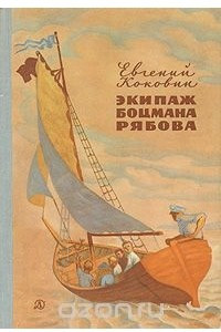 Книга Экипаж боцмана Рябова