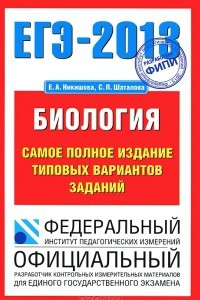 Книга ЕГЭ - 2013. Биология. Самое полное издание типовых вариантов заданий