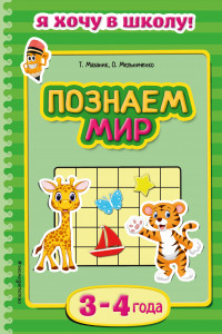 Книга Познаем мир. Для детей 3-4 лет