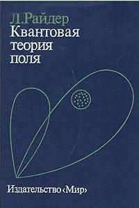 Книга Квантовая теория поля