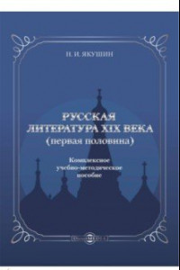 Книга Русская литература ХIХ века. Первая половина. Комплексное учебно-методическое пособие