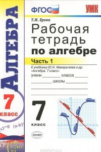 Книга Алгебра. 7 класс. Рабочая тетрадь. Часть 1