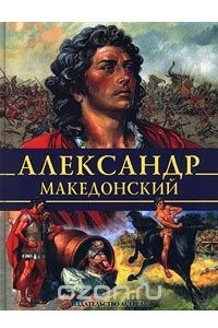 Книга Александр Македонский