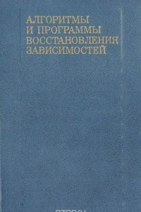 Книга Алгоритмы и программы восстановления зависимостей