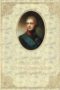 Книга Александр I. Его сподвижники. Декабристы: В поиске исторической альтернативы