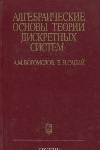 Книга Алгебраические основы теории дискретных систем