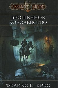 Книга Брошенное королевство