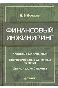 Книга Финансовый инжиниринг