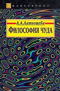 Книга Философия чуда