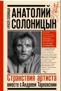 Книга Анатолий Солоницын. Странствия артиста. Вместе с А. Тарковским