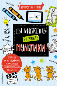 Книга Ты можешь рисовать мультики