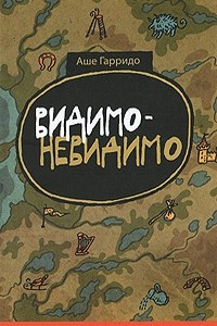 Книга Видимо-невидимо