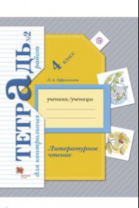 Книга Литературное чтение. 4 класс. Тетрадь для контрольных работ № 2. ФГОС