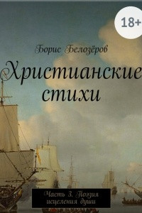 Книга Христианские стихи. Часть 3