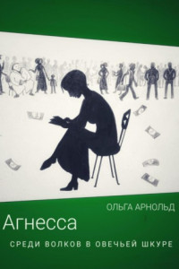 Книга Агнесса среди волков в овечьей шкуре