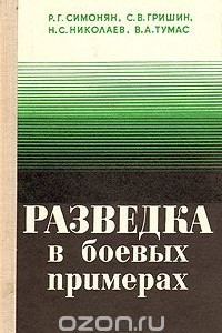 Книга Разведка в боевых примерах