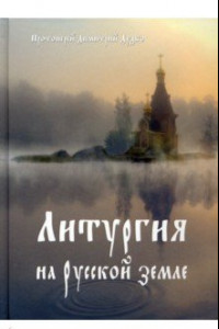 Книга Литургия на Русской земле