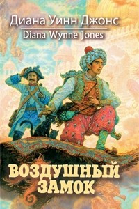 Книга Воздушный замок