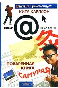 Книга Поваренная книга самурая