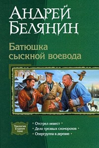 Книга Батюшка сыскной воевода: Отстрел невест. Дело трезвых скоморохов. Опергруппа в деревне