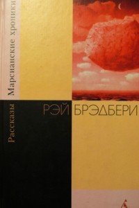 Книга Марсианские хроники. Рассказы