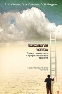 Книга Психология успеха. Учебно-методическое пособие