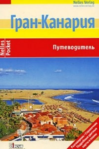 Книга Гран-Канария. Путеводитель