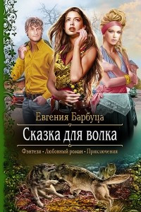 Книга Сказка для волка