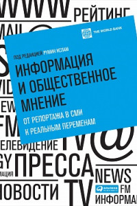 Книга Информация и общественное мнение: от репортажа в СМИ к реальным переменам (переплет)