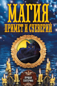 Книга Магия примет и суеверий