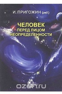 Книга Человек перед лицом неопределенности